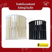 ราคา ของแท้ Formula ใบพัดโบเวอร์แอร์ใบใหญ่ ใบเล็ก ใบโบเวอร์ ใบพัด ใบใหญ่ 2 แกน ตู้แอร์ไมโครบัส ตู้แอร์432 micro bus (22141560653)