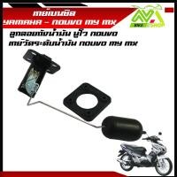 ราคา เกย์เบนซิล นูโว YAMAHA NOUVO MY MX ลูกลอยถังน้ำมัน นูโว NOUVO เกย์วัดระดับน้ำมัน NOUVO MY MXราคาต่อชุด (22191319630)