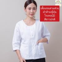 ราคา เสื้อปฏิบัติธรรมหญิงผ้าฝ้ายญี่ปุ่นสีขาว เสื้อคอกลมแขนสามส่วนผ้าฝ้ายญี่ปุ่นโรงทอ 2 สีขาวปกติและเสื้อคอจีนแขนสามส่วนผ้าฝ้ายญี่ปุ่นโรงทอ 1 สีขาวนวล ราคาเสื้อเท่านั้น แบรนด์ผ้าขาวดาวรุ่ง (22407779671)