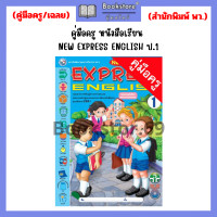 ราคา คู่มือครู หนังสือเรียน NEW EXPRESS ENGLISH AVTIVITY BOOK ป 1 ป 3 พว (20928113210)