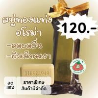 ราคา มาดามเฮงสบู่ทองแท่ง อโรม่า ลดผดผื่น ผิวเนียนเงา 250 กรัม 2 ก้อน ราคาโปรโมชั่น Early Bird ลด 41 (22364862599)