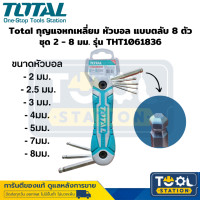 ราคา Total กุญแจหกเหลี่ยม หัวบอล แบบตลับ 8 ตัวชุด 2 8 มม กุญแจหกเหลี่ยมเป็นชุด กุญแจหกเหลี่ยมพกพารุ่น THT1061836 (20241491762)