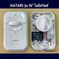 ราคา HATARI ชุดสวิตช์พัดลมโคจร เพดาน ฮาตาริ แท้ และยี่ห้อทั่วไป มี 3 แบบ สำหรับควบคุมพัดลมโคจร เพดาน ใช้สายไฟ 2 เส้น อะไหล่พัดลม (22486458300)