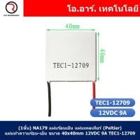 ราคา แผ่นร้อนเย็น แผ่นเพลเทียร์ Peltier แผ่นทำความร้อน เย็น 12VDC Thermoelectric Cooler Peltier TEC1 (21953197266)