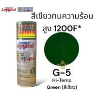 ราคา สีสเปรย์ทนความร้อน เลย์แลนด์ Leyland Hi Temp ทนความร้อนสูง 1200F สีดำด้านทนร้อน B 2 สีแดงทนร้อน R 1 สีเขียวทนร้อน G 5 สีขาวทนร้อน ของแท้ ส่งไว (22380235327)