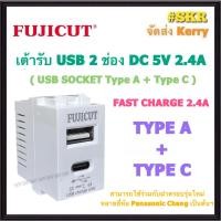 ราคา FUJICUT เต้ารับ USB 1ช่อง 2USB TYPE A TYPE C สีขาว 2 4A 5V ปลั๊ก USB ปลั๊กฝัง USB ยูเอสบี FAST CHARGE (22223517931)