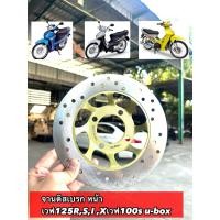 ราคา จานดิสเบรค จานหน้า WAVE125RSiบังลม WAVE100S w125X 100Sยูบ๊อก wave100x KPH (22548995524)