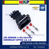 ราคา ราคา 1 ปลั๊ก ราคาพิเศษ ปลั๊ก Sensor ราวลิ้น Cam sensor ข้อเหวี่ยว Crank sensor สำหรับ รถ Chevrolet optra 1 61 8 Aveo 1 6 Cruze 1 6 (11921995673)