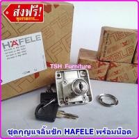 ราคา กุญแจลิ้นชัก กุญแจประตู กุญแจเฟอร์นิเจอร์ อะไหล่กุญแจตู้ อะไหล่กุญแจลิ้นชัก HAFALE รุ่นดั่งเดิม (14241656388)
