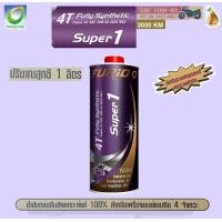 ราคา น้ำมันเครื่องมอเตอร์ไซด์สังเคราะห์ 100 BCP บางจาก FURIO SUPER 1 4T SAE 10W 40 ขนาด 0 8 และ 1 ลิตร (21727624100)