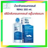 ราคา Renu fresh multi purpose solution 355ml น้ำยาล้างคอนแทคเลนส์ รีนิว เฟรช 355 Ml ไม่มีแถมขวดล็ก (22597956313)
