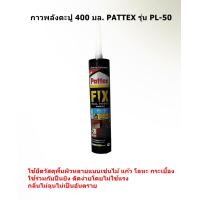 ราคา กาวพลังตะปู PATTEX 400 มล รุ่นPL 50 (21405822450)