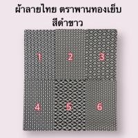 ราคา ผ้าลายไทย เอมจิตต์ ตราพานทอง เย็บถุงแล้ว ผ้าลายไทย เนื้อผ้าฝ้าย ขนาดกว้าง 2 เมตร เลือกสีตามรหัสได้เลย มีเก็บเงินปลายทาง (22564857179)