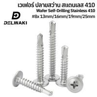 ราคา 20ตัว 100ตัว เบอร์ 8 สแตนเลส ปลายสว่าน เจาะเหล็ก สกรูปลายสว่าน สแตนเลส 410 น็อต สกรู หัวกลมแบน แฉก หัวเวเฟอร์ เวเฟอร์ DELWAKIWAFER18182 Wafer Head Phillip Self Drilling Screw SUS410 (22503837283)