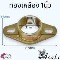ราคา หน้าแปลน ปั้มน้ำ ยางหน้าแปลน ทองเหลืองแท้ ทางน้ำเข้า ออก ขนาด 3 4 6หุน 1นิ้ว อะไหละปั้มน้ำ Mitsubishi ปั้มน้ำอัตโนมัติ (22351136862)