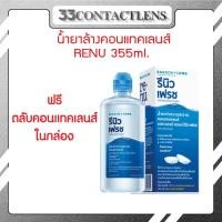 ราคา น้ำยาล้างคอนแทคเลนส์ Renu 355ml (22598021914)