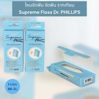 ราคา ไหมขัดฟันจัดฟัน ไหมจัดฟันรากเทียม Supreme Floss Dr Phillip 50 ชิ้น (22276603378)