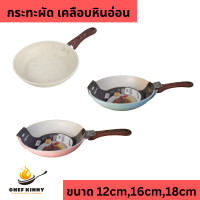 ราคา กระทะผัด กระทะทอดไข่ เคลือบหินอ่อน กะทะ มี 2 รุ่น ใช้ได้กับเตาแก๊สและใช้กับเตาแม่เหล็กไฟฟ้า กระทะสีขาว ขนาด 12 18cm ด้ามจับไม้ กระทะอลูมิเนียม (22295572879)