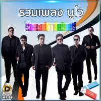 ราคา รวมเพลง นูโว 300 เพลง MP 88 เลื่อนดูรายชื่อเพลงได้ในรูป MP3 USB เแฟลชไดร์ฟ mp3 (22177851554)