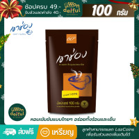 ราคา Khao Shong เขาช่อง กาแฟ สำเร็จรูปชนิดเกล็ด สูตร 1 กาแฟ 100 กาแฟเขาช่อง เขาช่องกาแฟดำ ขนาด 100 กรัม (15659014826)
