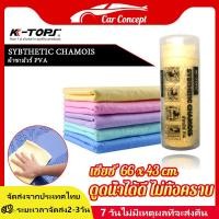 ราคา KTOPS ผ้าเช็ดรถยนต์ ผ้าชามัวร์แท้ Chamois สีเหลือง ผ้าเช็ดรถ ผ้าชามัวร์เช็ดรถ ผ้าล้างรถ ผ้าชามัวร์ ผ้าเช็ดรถแบบดี ผ้าเช็ดรถผืนใหญ่ ผ้าเช็ดรถชามัว (19843785565)