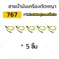 ราคา 5 10ชิ้น สายน้ำมัน พร้อมตัวกรอง ชุดสายน้ำมันเครื่องตัดหญ้า สายน้ำมันเครื่องพ่นยา เบนซิน GX35 CG260 767 TU26 เครื่องพ่นยา เลื่อยยนต์ (22415896666)