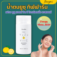 ราคา น้ำตบกิฟฟารีน น้ำตบยูซุ เฟรช ยูซุ แอนด์ วิต ซี ไบรท์เทนนิ่ง เอสเซนส์ โทนเนอร์ เซรั่ม giffarine (22182695248)