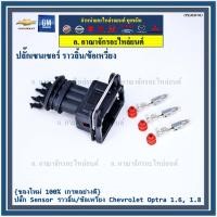 ราคา ราคา 1 ปลั๊ก ราคาพิเศษ ปลั๊ก Sensor ราวลิ้น Cam sensor ข้อเหวี่ยว Crank sensor สำหรับ รถ Chevrolet optra 1 61 8 Aveo 1 6 Cruze 1 6 (11922013782)