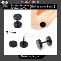 ราคา ต่างหูแป้นสีดำ ต่างหูรุ่นเหล็ก จิวหูแบบแป้น ต่างหูผู้ชาย ต่างหูผู้หญิง (21502979712)