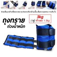 ราคา ถุงทรายถ่วงน้ำหนัก ถุงทราย 1 2 3 4 KG ถ่วงน้ำหนัก รัดข้อมือ ข้อเท้า ถุงทรายข้อมือ ถุงทรายข้อเท้า ถุงทราย ถ่วงน้ำหนักข้อเท้า (16002513349)