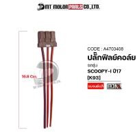 ราคา ปลั้กฟิลย์คอล์ย SCOOPY I ปี2017 K93 A4703408 BJN x MTMotorParts สายต่อECU ปลั้กECU scoopyi ปลั๊กต่อเข้าECU ปลั้กต่อกับECU SCOOPYI ปลั๊กฟิลย์คอล์ยSCOOPYI ปลั้กมัดไฟSCOOPYI ปลั๊กมัดไฟSCOOPYI ปลั้กคอล์ยH