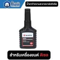 ราคา Wurth น้ำยาล้างหัวฉีดดีเซล น้ำยาล้างหัวฉีดเบนซิน 125ml สุดคุ้มแพ็คคู่กับน้ำยาล้างเครื่องยนต์ 125ml ราคาพิเศษ (22324315642)