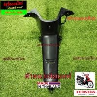 ราคา ชิ้นดำด้าน เวฟ100เอส ยูบล๊อค ฮอนด้าเวฟ100S UBOX HONDA WAVE100S 05 (12679418281)