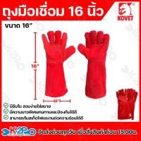 ราคา KOVET ถุงมือเชื่อม 16นิ้ว ถุงมือหนังเชื่อม ถุงมืออ๊อกหนังซับรอบนูบัก ทนความร้อน โคเวท ราคาถูกมาก (21334029427)