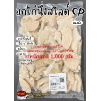 ราคา อกไก่นึ่ง CP สไลด์ เนื้อล้วน ไม่มีหนัง ทำได้หลายเมนู ถุงละ 1kg (21095758619)