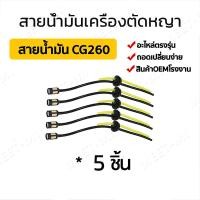 ราคา 5 10ชิ้น สายน้ำมัน พร้อมตัวกรอง ชุดสายน้ำมันเครื่องตัดหญ้า สายน้ำมันเครื่องพ่นยา เบนซิน GX35 CG260 767 TU26 เครื่องพ่นยา เลื่อยยนต์ (22415896663)