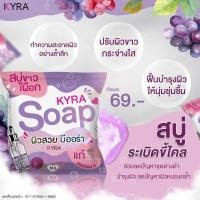ราคา สบู่ไคร่าโซป KYRA SOAP ผิวเนียนนุ่ม ผิวกระจ่างใส ลดหมองคล้ำ (21954764109)