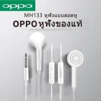 ราคา OPPO Original หูฟัง In ear Headphones รุ่น MH133 ของแท้ สีขาว (623580682)