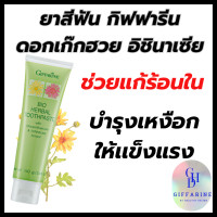 ราคา ยาสีฟัน สมุนไพร กิฟฟารีน ผสมสารสกัดจากดอกเก๊กฮวย อิชินาเซียดูแลเหงือกและฟันให้แข็งแรง ด้วยสารสกัดจากดอกเก๊กฮวยช่วยแก้ร้อนใน อิชินาเซียสมุนไพรมากคุณค่าจากนิวซีแลนด์ (21827953601)