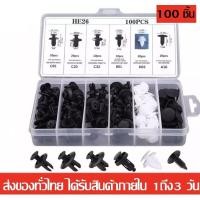 ราคา หมุดกิ๊บล็อค กิ๊บล็อครถยนต์ กิ๊บล็อคกันชน 6ขนาด หมุดยึดพลาสติก น็อตพลาสติกรถ กิ๊ฟล็อคกันชน หมุดพลาสติก (21970406587)
