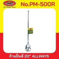 ราคา ก้านปั่นสีปลายโรตารี่ ดอกปั่นผสมสี ผสมปูน แท่งกวนสี ก้านผสมสี หัวปั่นสี ปั่นปูน 20 No 500R ALLWAYS (22522804858)