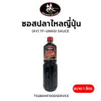 ราคา ซอสปลาไหลญี่ปุ่น AY UNAGI SAUCE ขนาด 1 ลิตร เนื้อซอสเข้มข้น มีส่วนผสมของปลาไหลญี่ปุ่น (22323186225)