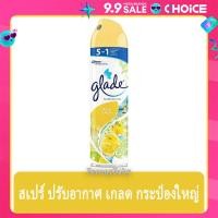 ราคา FernnyBaby เกลด สเปร์ Glade 320ML สเปรย์ ปรับอากาศ เกรด ปรับกลิ่น กลิ่นหอม เกด สูตร เฟรชเลม่อน สีเหลือง 320 มล (22464860007)