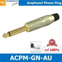 ราคา ACPM GN AU ปลั๊กไมค์ โมโน Amphenol Mono Phone Plug 1 4 6 35mm ปลั๊กไมค์โมโน 1 4 ปลั๊กไมค์โมโน แอมฟินอล (8841577268)