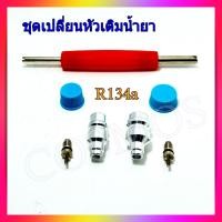 ราคา ชุดหัวเติมน้ำยา R134a รถยนต์ พร้อมตัวขันศร วาล์วศรเชื่อมเติมน้ำยา เซอร์วิสวาล์ว ไส้ลูกศร วาล์วศร (22246125221)