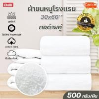 ราคา ผ้าขนหนู ผ้าเช็ดตัว สีขาว 500 กรัม หนานุ่ม ขนาด 30 x 60 งานส่งโรงแรมชั้นนำ ทอด้ายคู่ พร้อมส่งจากโรงงาน (12408133810)