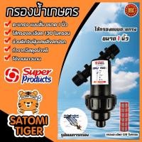ราคา กรองน้ำเกษตร ตะแกรง ขนาด 1นิ้ว 358 0100 Super products กรองน้ำเกษตร ระบบน้ำเกษตร ตัวกรองน้ำ (21461372678)