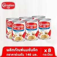 ราคา ผลิตภัณฑ์นมสำหรับปรุงอาหารและเบเกอรี ตรา คาร์เนชัน 405 มล 6 กระป๋อง (22405594780)