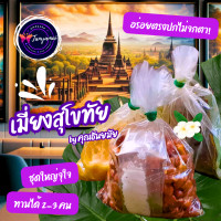 ราคา พร้อมส่ง ชุดเมี่ยงสุโขทัย 1 ชุด เมี่ยงถั่วมะพร้าวทอด เมี่ยงหวาน เมี่ยงทรงเครื่อง สามรส เปรี้ยว เค็ม หวาน อร่อยเคี้ยวเพลินเกินห้ามใจ (22196979197)