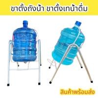 ราคา ขาตั้งถังเทน้ำ ขาตั้งเทน้ำดื่ม ขาโยกถังน้ำดื่ม ขนาดถังน้ำ 20 ลิตร สินค้าพร้อมส่งทุกวัน (22209663600)